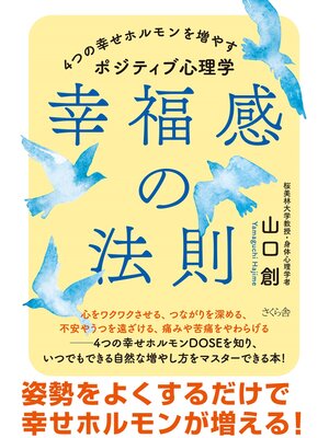 cover image of 幸福感の法則